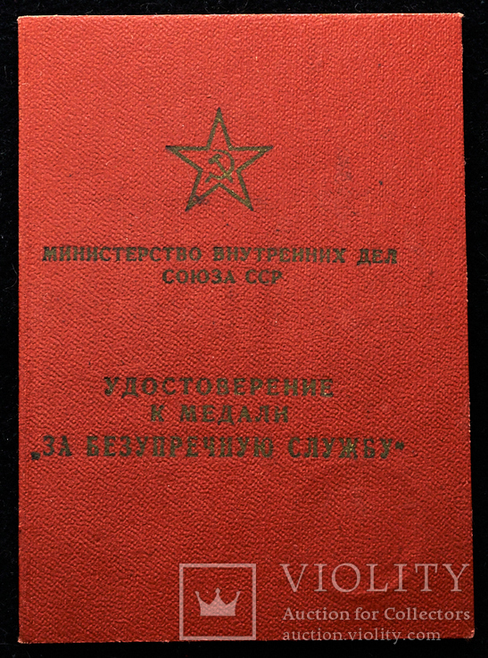 Удостоверение к медали За безупречную службу в МВД СССР