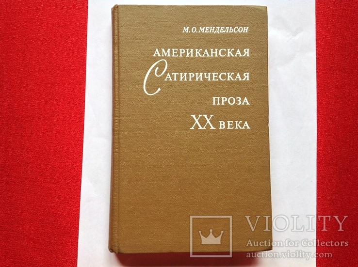 М.Мендельсон"Американская сатирическая проза ХХ века,1972г, фото №2