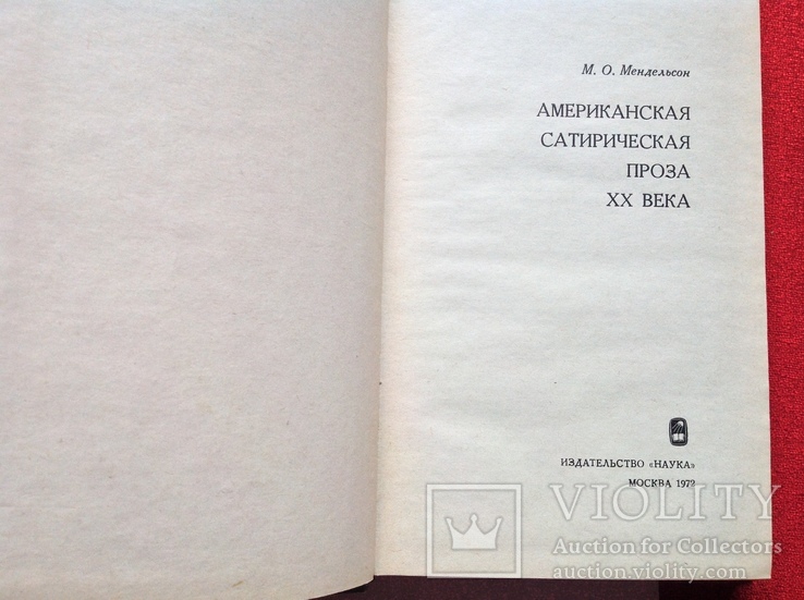 М.Мендельсон"Американская сатирическая проза ХХ века,1972г, фото №3