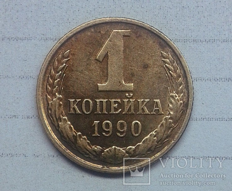 СССР 1 копейка 1990, фото №2