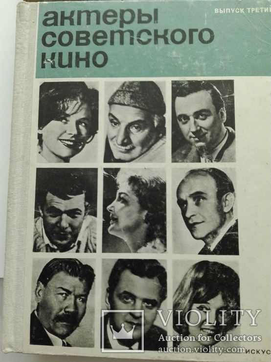 4 книги "Актеры советского кино", фото №5