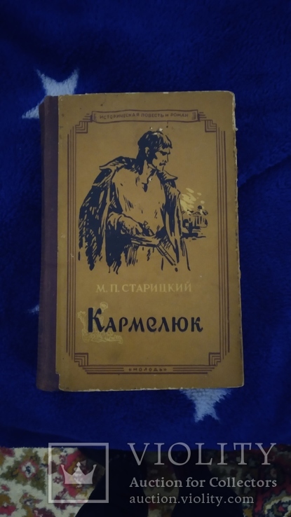 М.П Старицкий Кармелюк 1959, фото №2