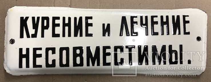 Эмалированная табличка СССР «Курение и лечение несовместимы»