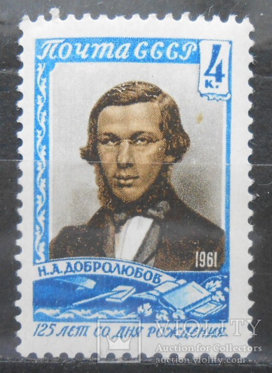 1961 г. Н.А. Добролюбов (**) Загорский 2454