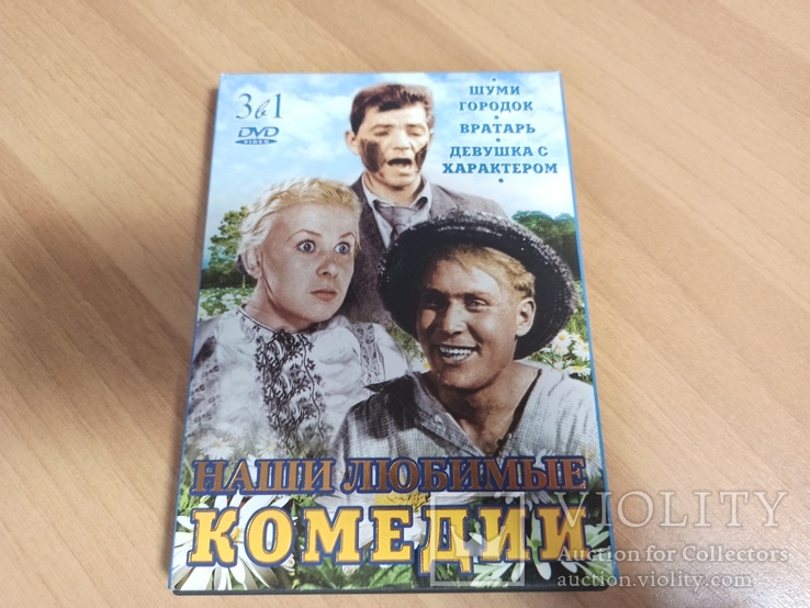 DVD 3в1 Наши любимые Комедии