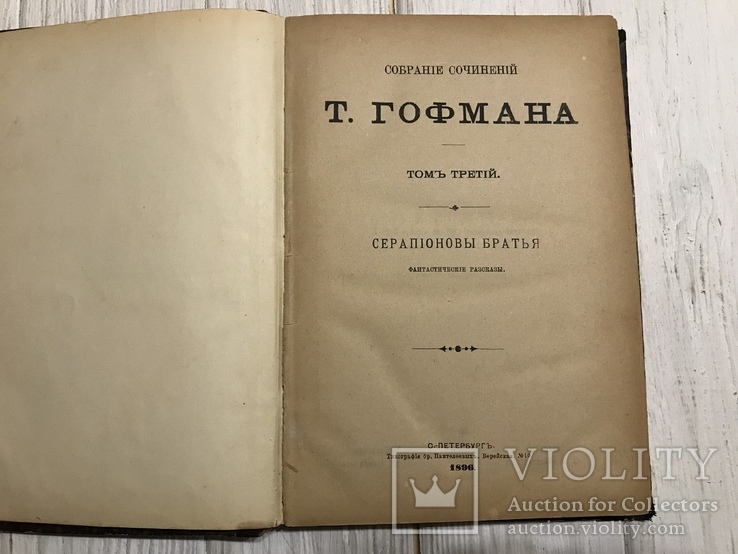 1896 Серапионовы братья: Т. Гофман, сочинения, фото №2