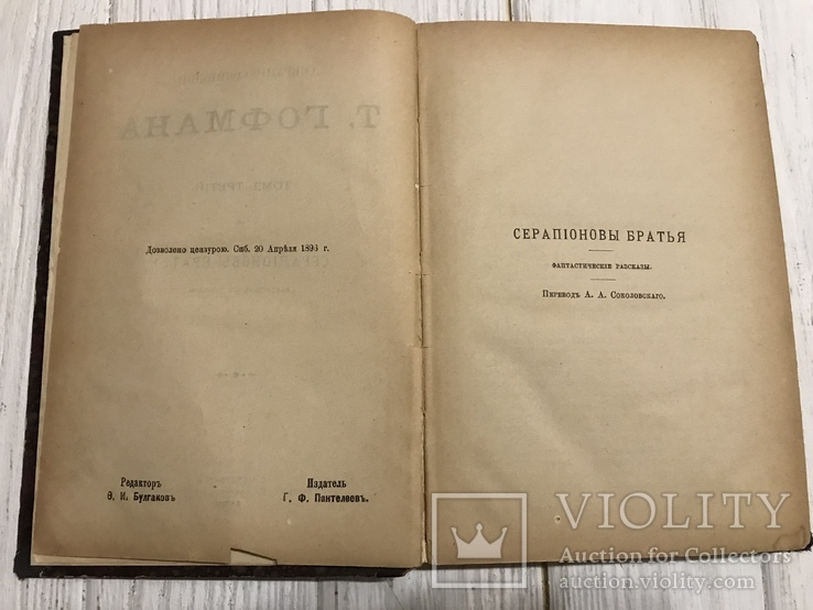 1896 Серапионовы братья: Т. Гофман, сочинения, фото №4