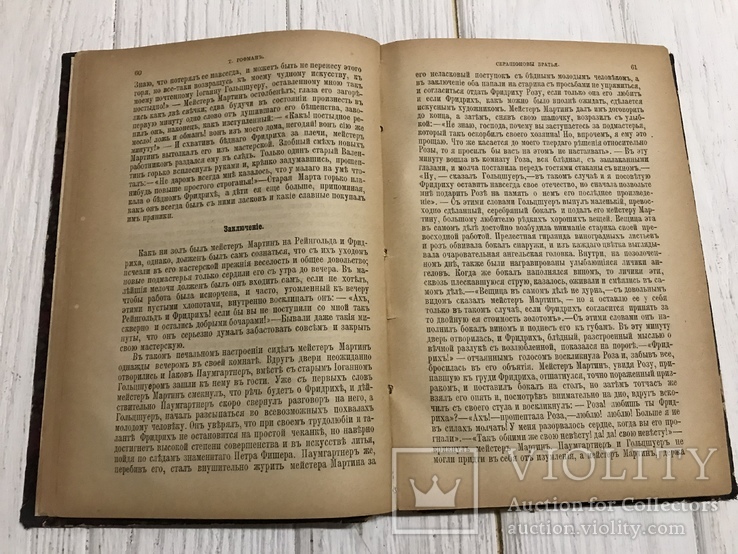 1896 Серапионовы братья: Т. Гофман, сочинения, фото №7