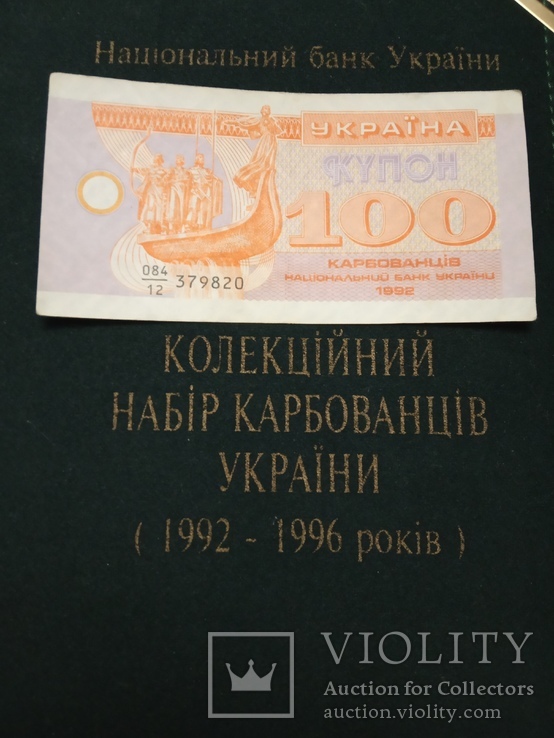100 купонов 1992 / 100 карбованців / дробный номер, фото №3