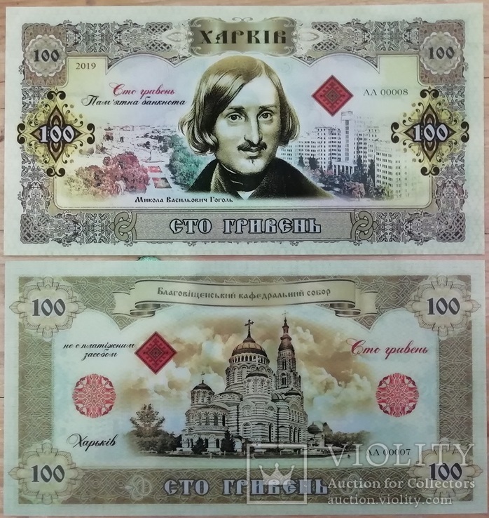 Ukraine Украина - 100 Hryven 2019 UNC Сувенир г. Харьков и Н.В. Гоголь Полимер JavirNV