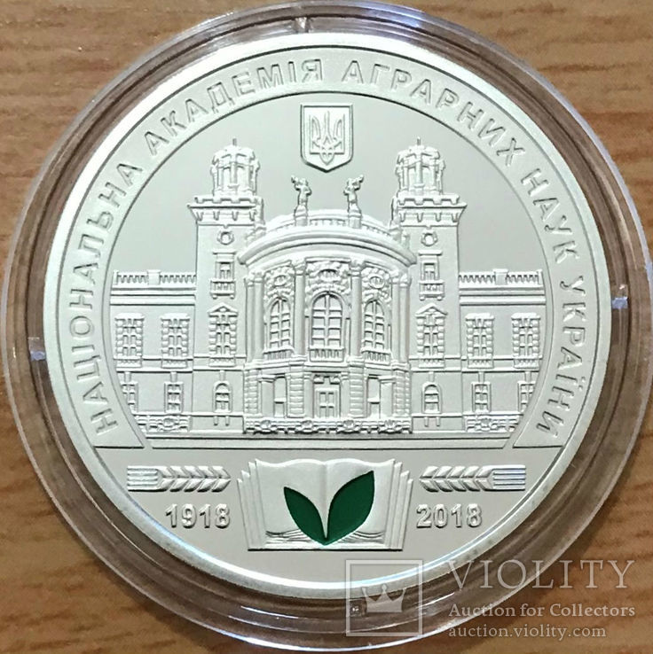 Памятная медаль НБУ "100 лет Академии аграрных наук Украины" 2018 - UNC, фото №2