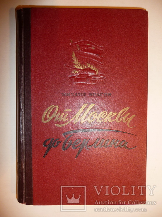 От Москвы до Берлина ., фото №2