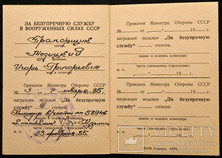 Удостоверение к медали За безупречную службу в ВС СССР, фото №3