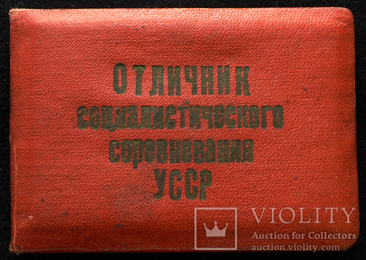 Удостоверение к знаку Отличник социалистического соревнования УССР, фото №2