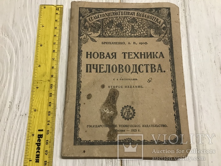 1925 Новая техника пчеловодства, фото №3