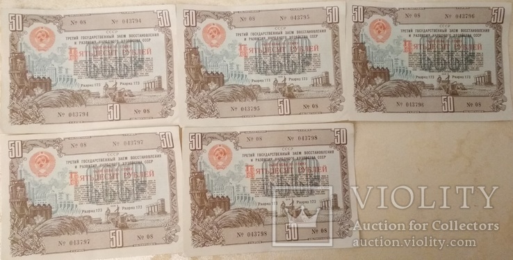 Облигации 1948 года 50 рублей(серия из 5шт.) 043794-043798, фото №2