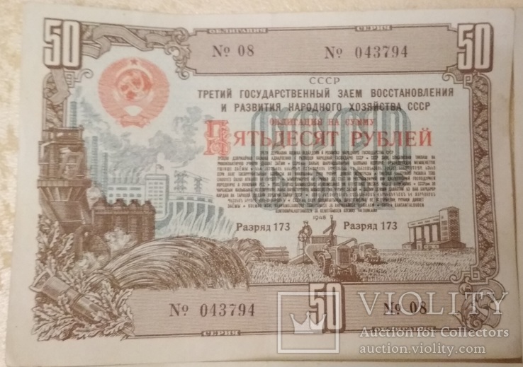 Облигации 1948 года 50 рублей(серия из 5шт.) 043794-043798, фото №3