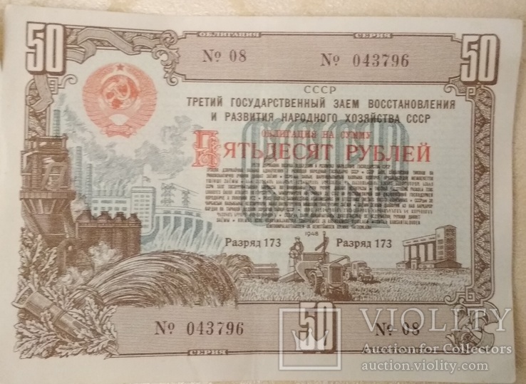 Облигации 1948 года 50 рублей(серия из 5шт.) 043794-043798, фото №5