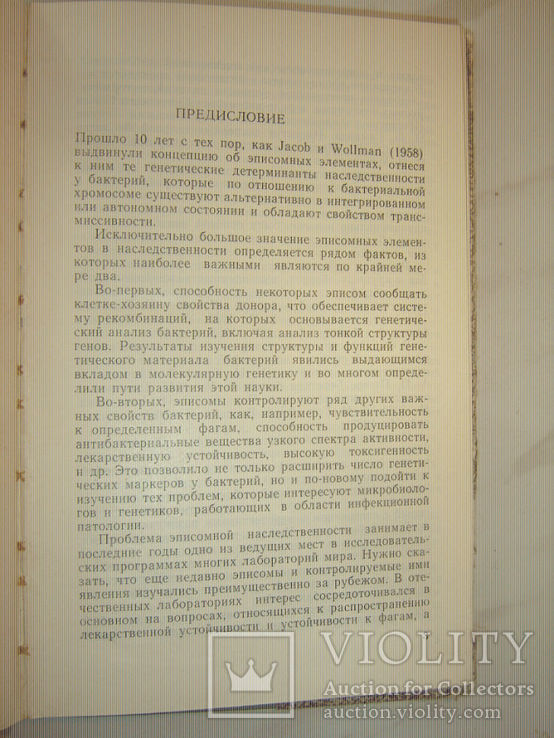 Эписомы и инфекционная наследственность бактерий., фото №4