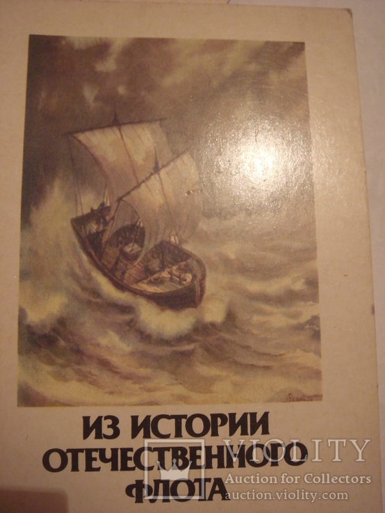 "Из истории Отечественного флота" 15 шт.Набор., фото №2