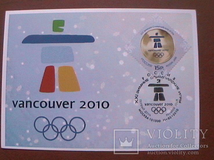 Россия 2010 картмаксимум олимпиада Ванкувер (тираж 120 экз), фото №2