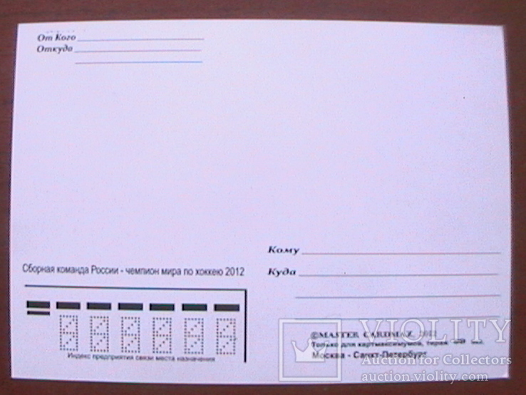 Россия 2012 картмаксимум хокей надпечатка (тираж 99 экз), фото №3