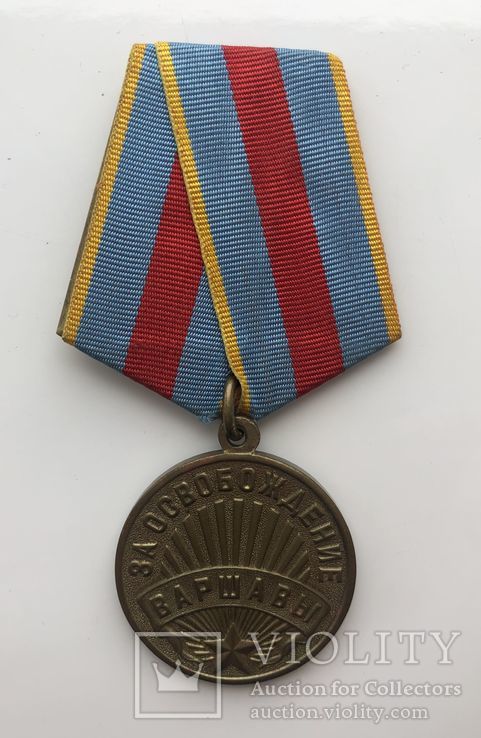 Медаль " За освобождение Варшавы"