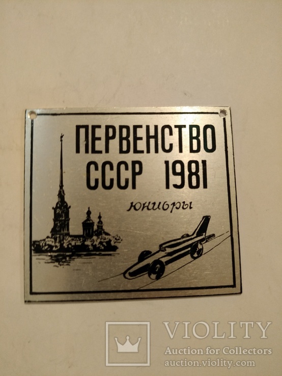 Первенство СССР среди юниоров 1981 год. Автомоделизм. (1102, фото №2