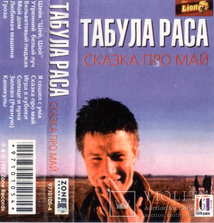 Табула Раса ‎ (Сказка Про Май) 1997. (MC). Кассета. Zone Records. Ukraine., фото №6