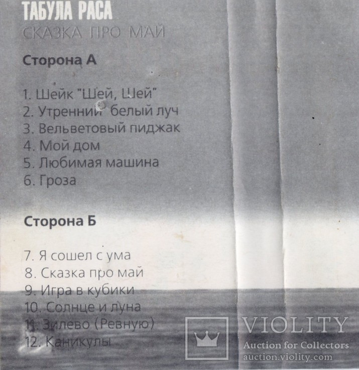 Табула Раса ‎ (Сказка Про Май) 1997. (MC). Кассета. Zone Records. Ukraine., фото №7