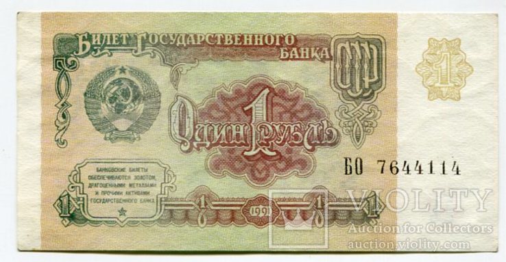 1 рубль 1991 год