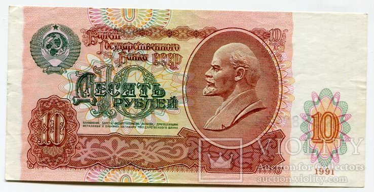 10 рублей 1991 год