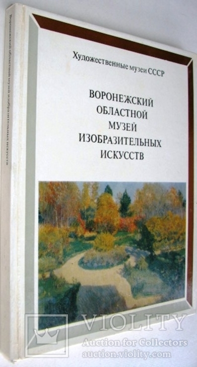 1984  Воронежский областной музей изобразительных искусств. Альбом.