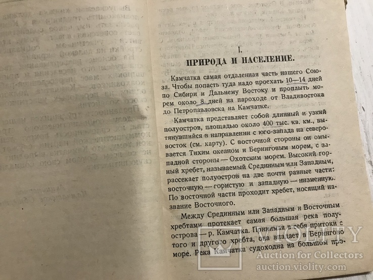 1931 О Камчатке: как переселиться, фото №6