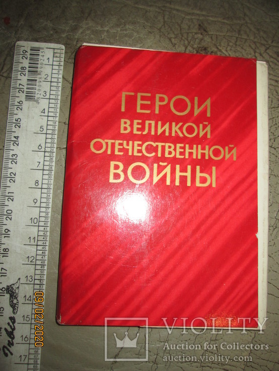 Герои Великой Отечественной войны- набор открыток СССР