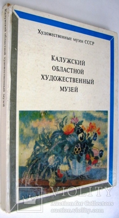 1976  Калужский областной художественный музей. Альбом.