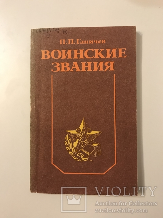 «Воинские звания» 1989 год П.П. Ганичев