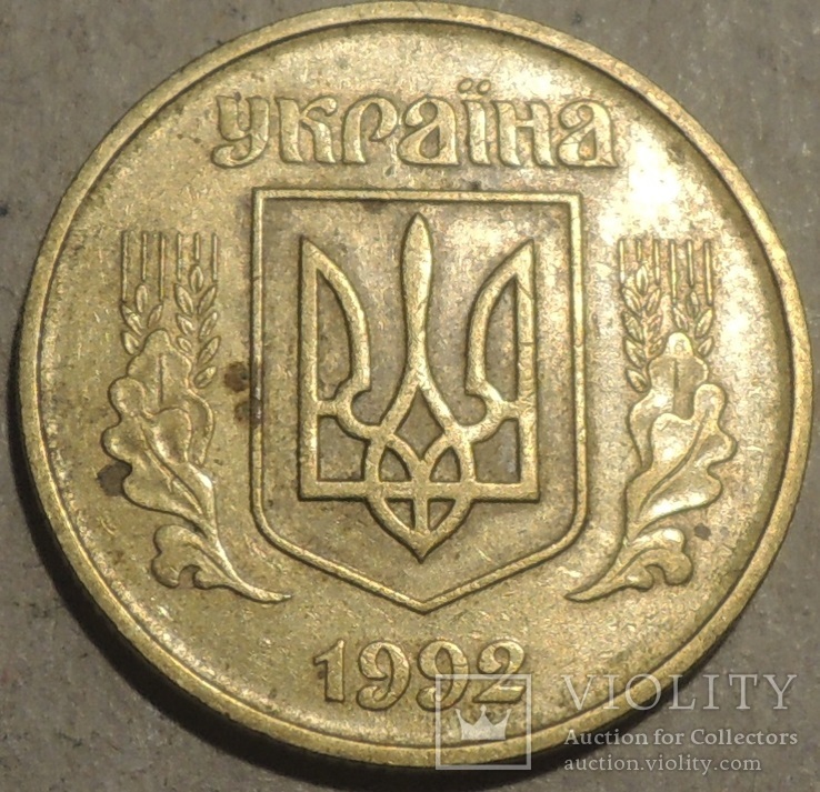 50 копеек 1992 брак 1АВ(а)с оливки, фото №3