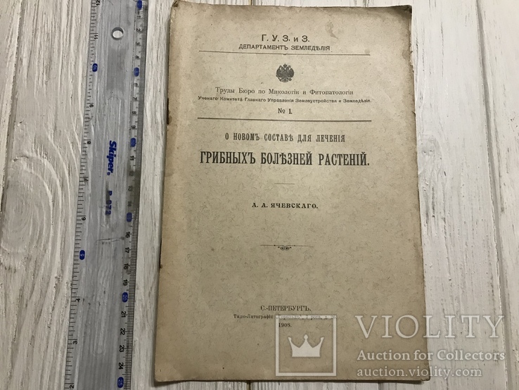 1908 Лечение Грибных болезней растений, фото №2