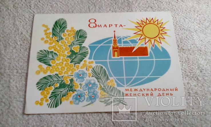 Открытка "8 марта". Чистая. Пропаганда .1969 г. Худ. Ю .Косоруков . Марка ВЛКСМ 1966 г., фото №2