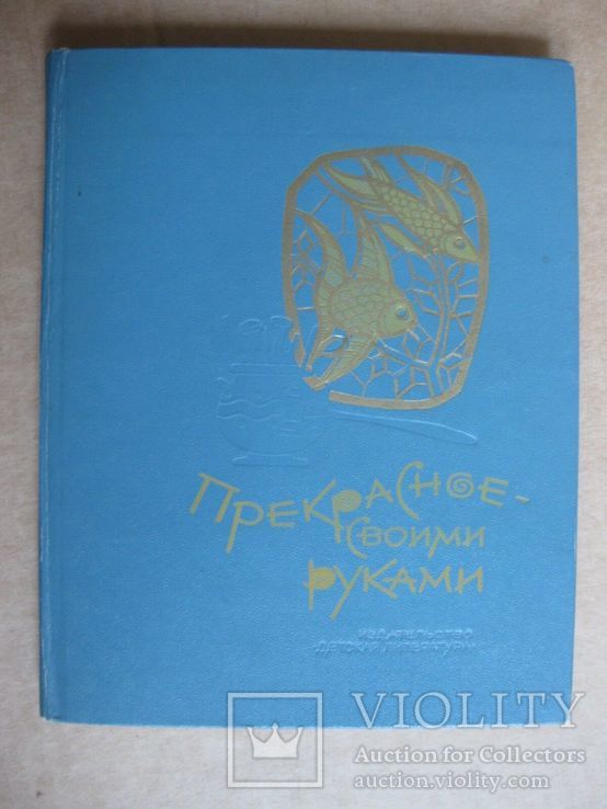 Прекрасное своими руками. Народные художественные ремесла 1979