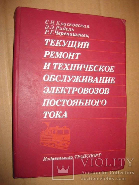 Текущий ремонт и техническое обслуживание электровозов постоянного тока 1989