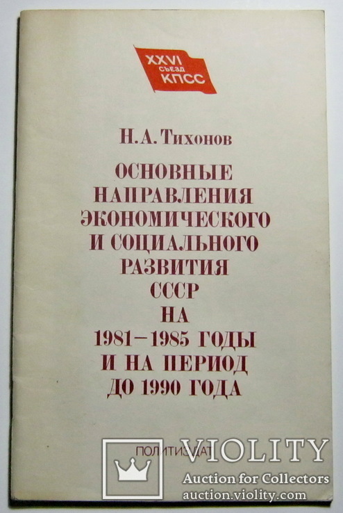 Основные направления экономического и социального развития СССР, фото №2