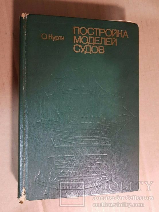 Постройка моделей судов. Курти. 1977, фото №2