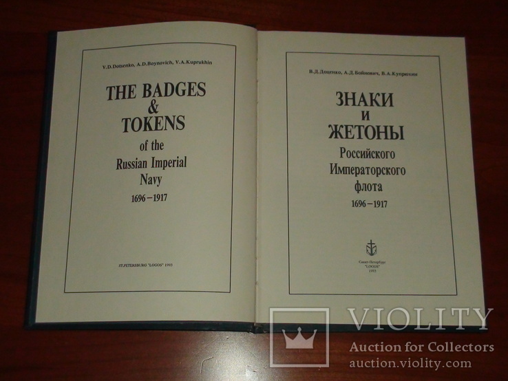Знаки и жетоны Российского Императорского флота 1696-1917. СПб, 1993 г., фото №4