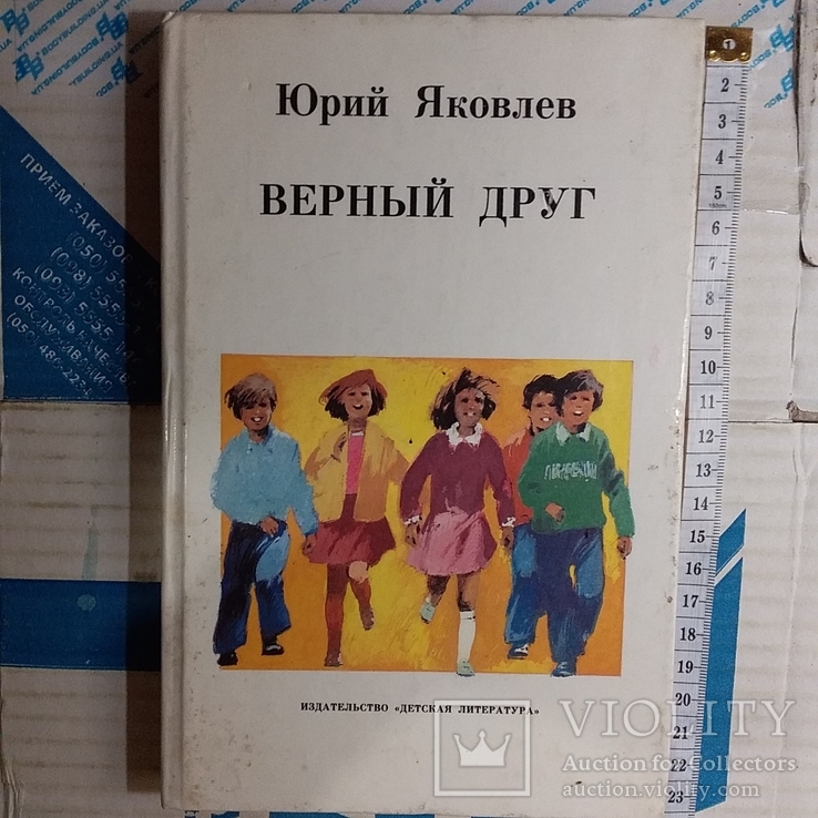 Юрий Яковлев "Верный друг" 1990р.