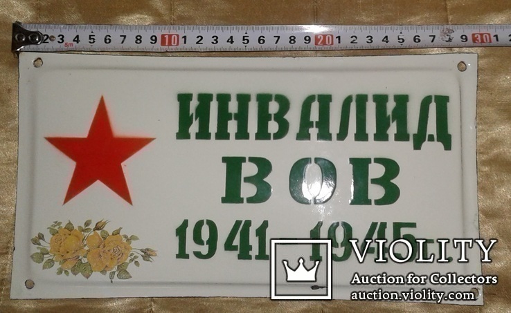 Инвалид ВОВ 1941-1945, фото №2