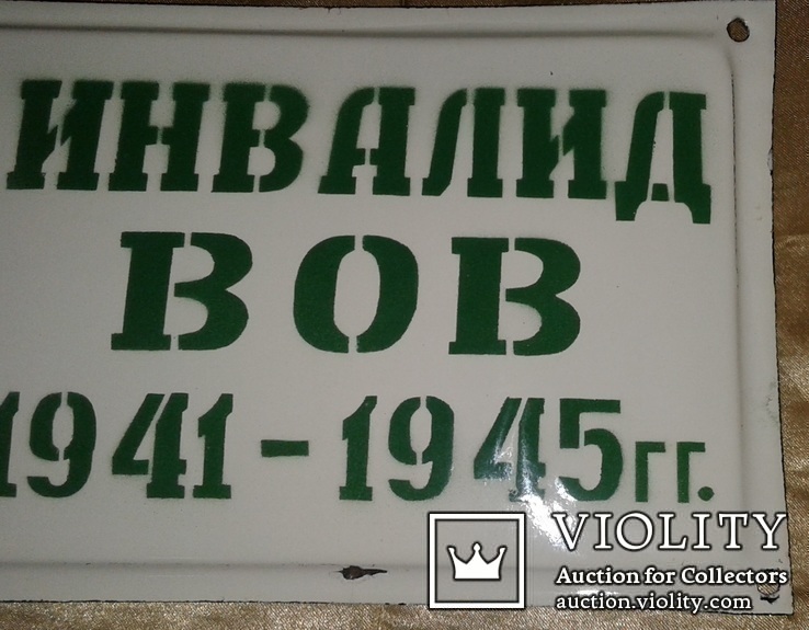 Инвалид ВОВ 1941-1945, фото №9