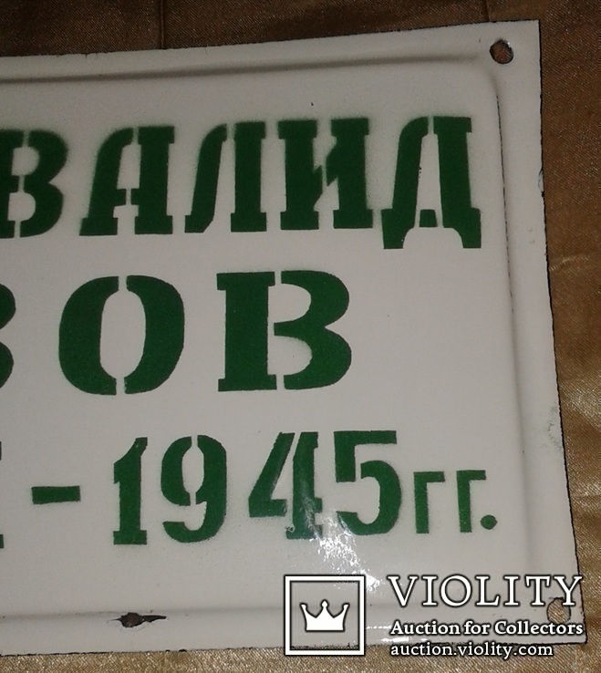 Инвалид ВОВ 1941-1945, фото №11