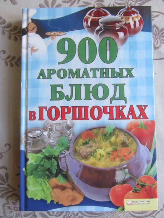 900 ароматных блюд в горшочках, фото №2